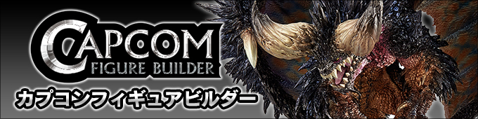 CAPCOM FIGURE BUILDER　カプコンフィギュアビルダー 公式サイト -CFB-
