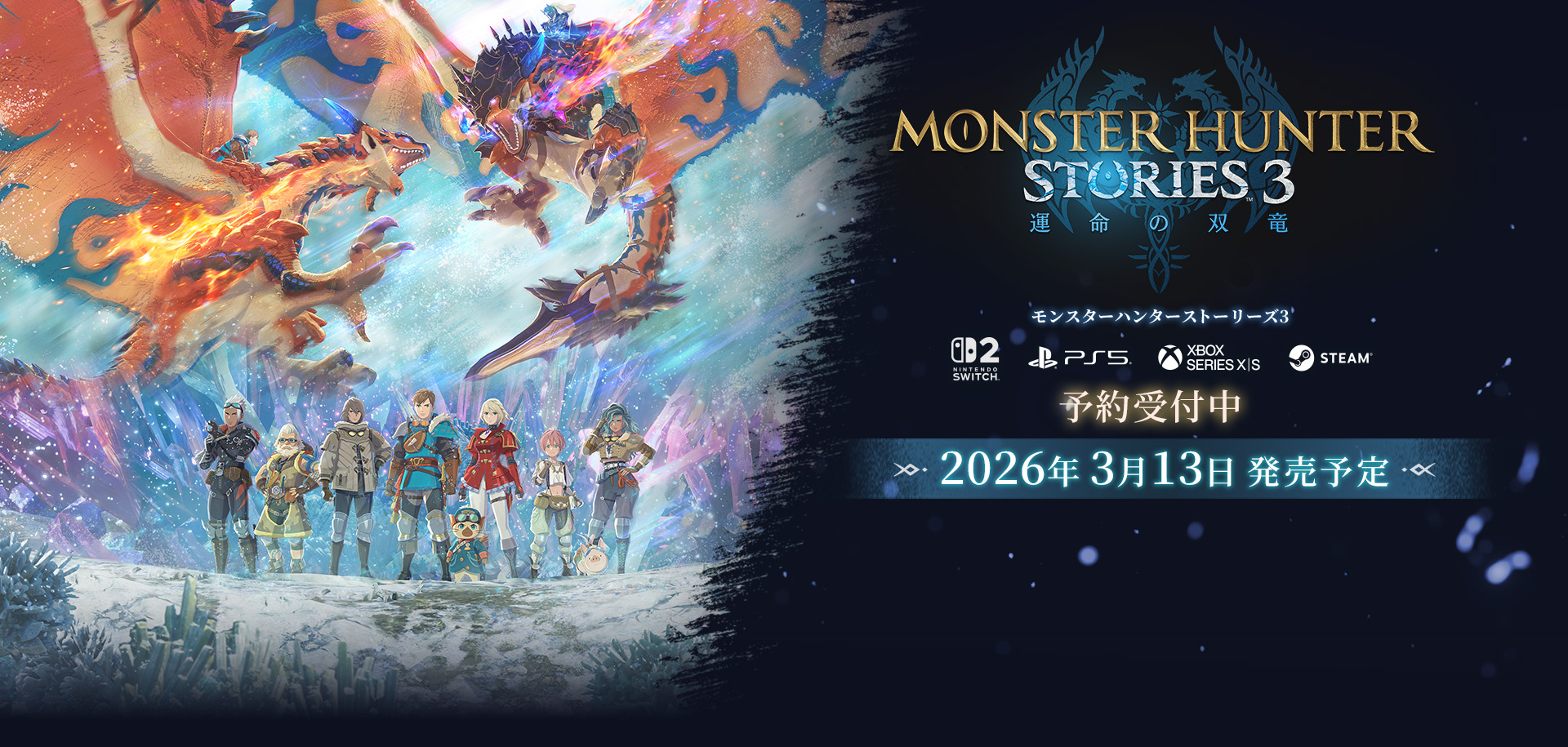 モンスターハンターストーリーズ3　～運命の双竜～