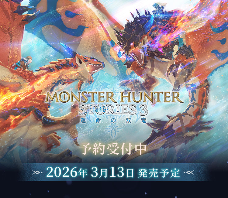 モンスターハンターストーリーズ3　～運命の双竜～