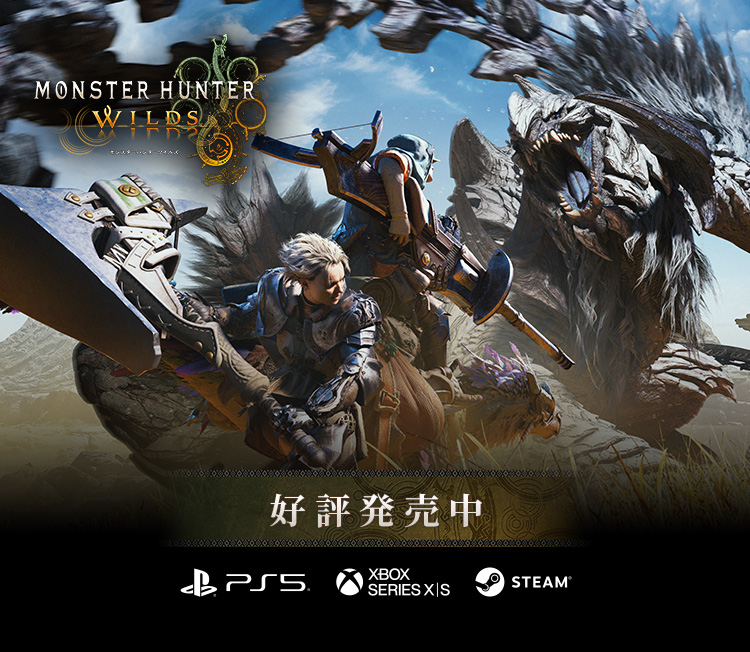 モンスターハンターワイルズ