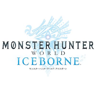 モンスターハンターワールド：アイスボーン